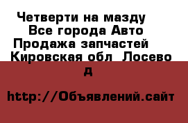 Четверти на мазду 3 - Все города Авто » Продажа запчастей   . Кировская обл.,Лосево д.